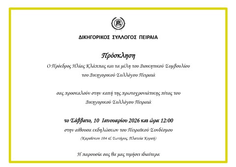 Κοπή πρωτοχρονιάτικης πίτας Δικηγορικού Συλλόγου Πειραιά